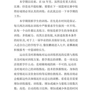 篮球一周训练总结怎么写